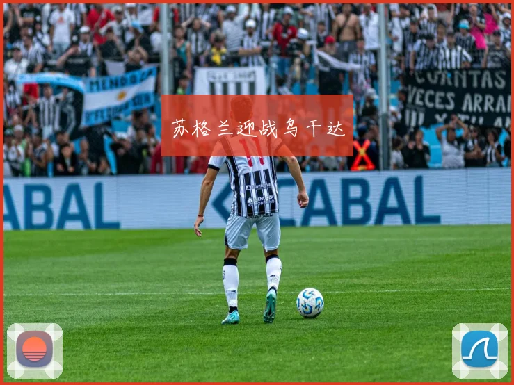 苏格兰迎战乌干达