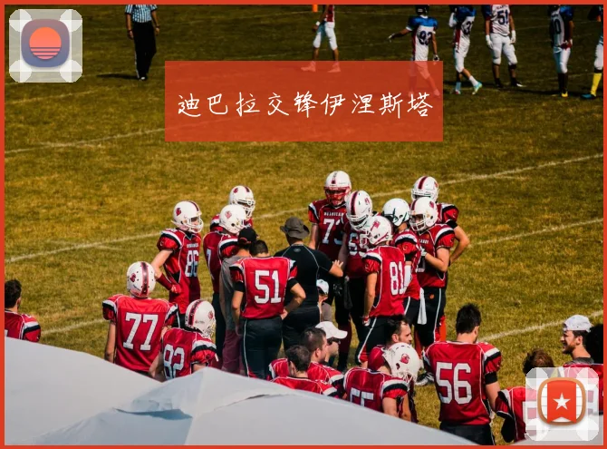 迪巴拉交锋伊涅斯塔