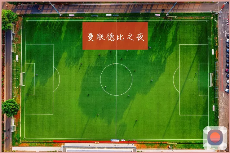 曼联德比之夜