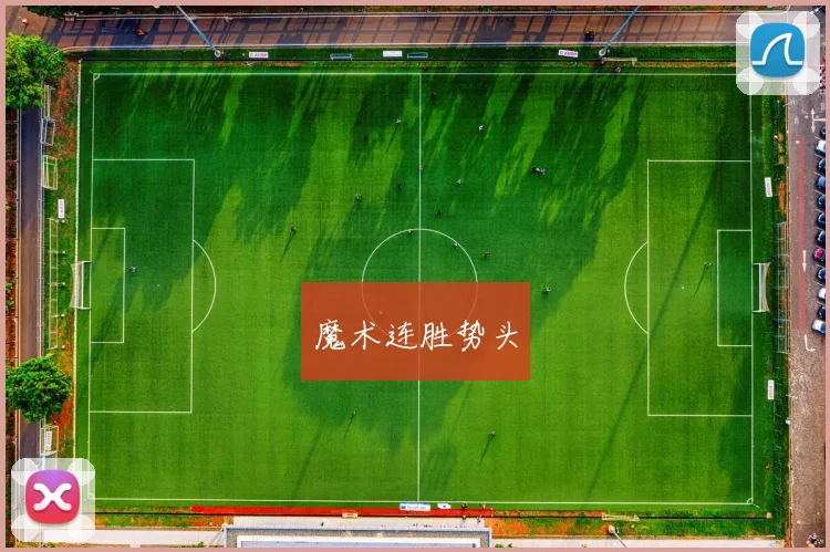 魔术连胜势头