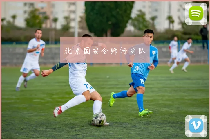 北京国安会师河南队