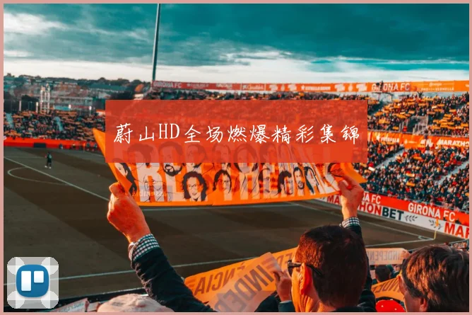 蔚山HD全场燃爆精彩集锦