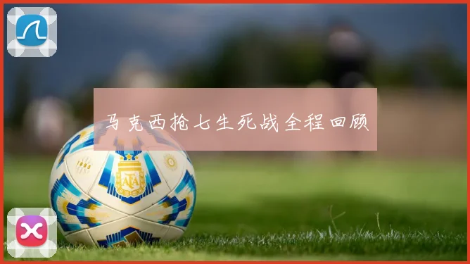 马克西抢七生死战全程回顾