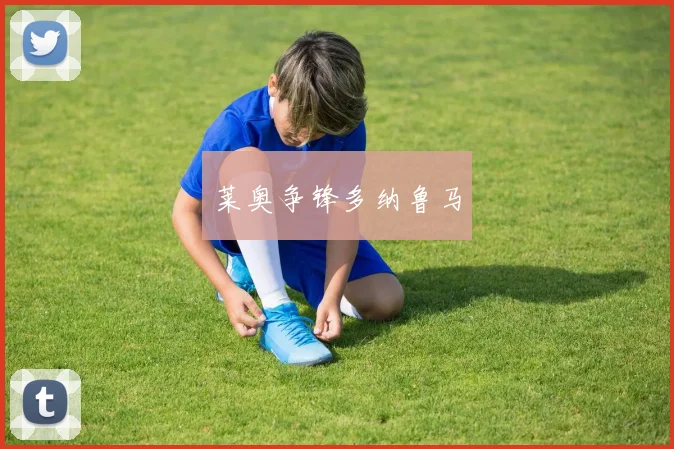 莱奥争锋多纳鲁马