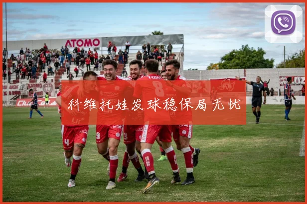 科维托娃发球稳保局无忧