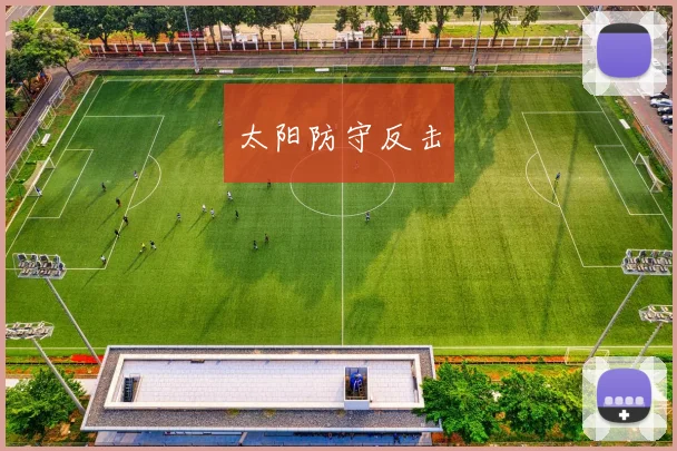 太阳防守反击