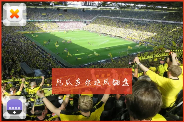 厄瓜多尔逆风翻盘