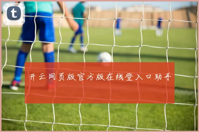 开云网页版官方版在线登入口助手