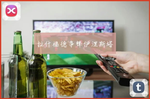拉什福德争锋伊涅斯塔