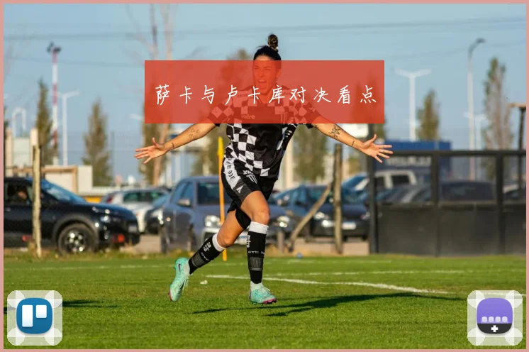萨卡与卢卡库对决看点