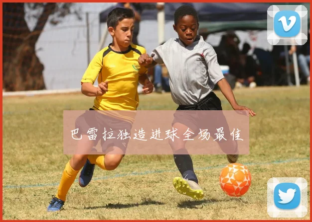 巴雷拉独造进球全场最佳