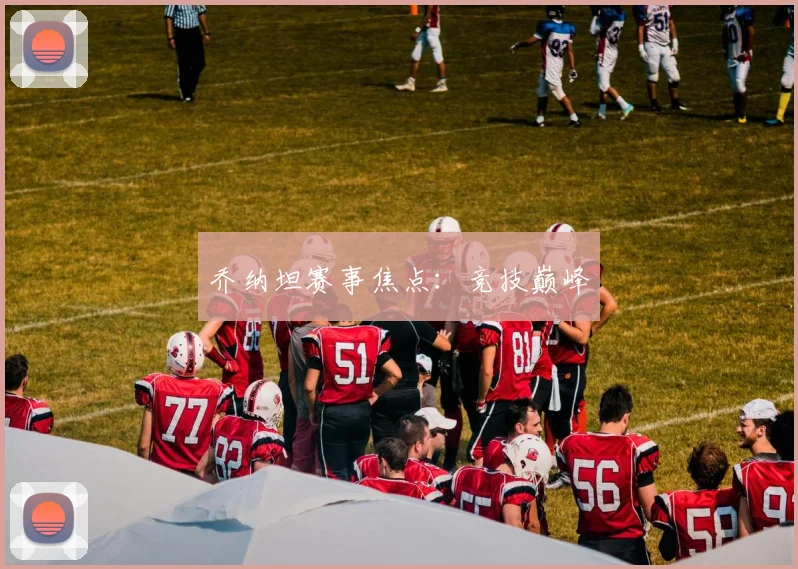 乔纳坦赛事焦点：竞技巅峰
