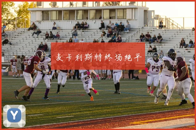 麦卡利斯特终场绝平