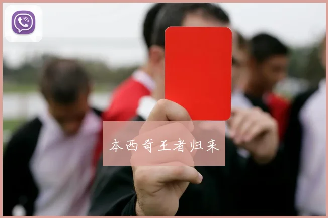 本西奇王者归来