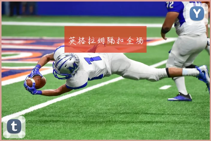 英格拉姆隔扣全场