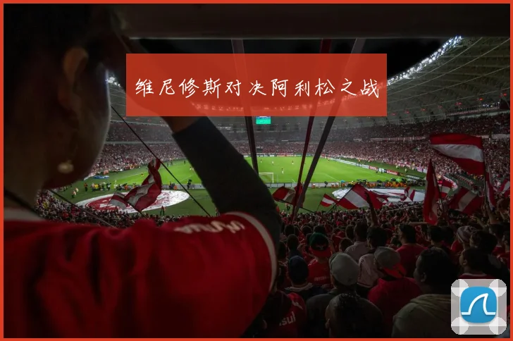 维尼修斯对决阿利松之战