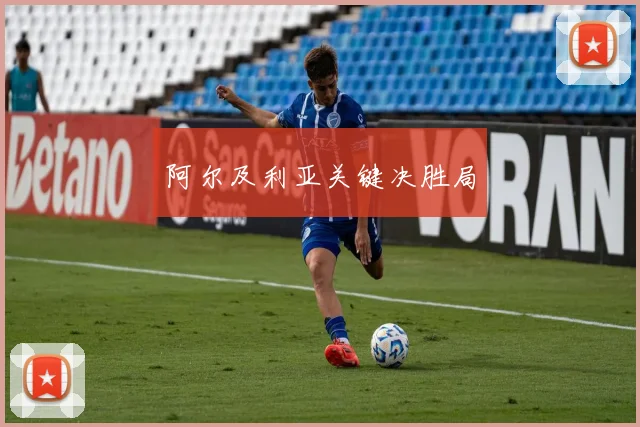 阿尔及利亚关键决胜局