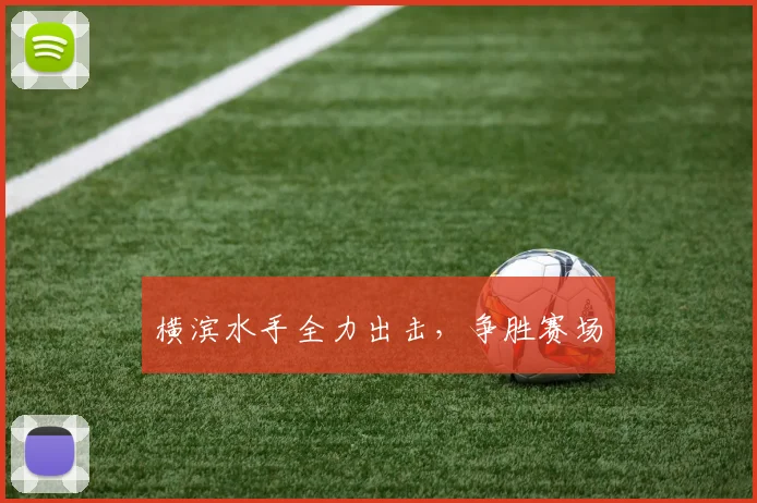 横滨水手全力出击，争胜赛场