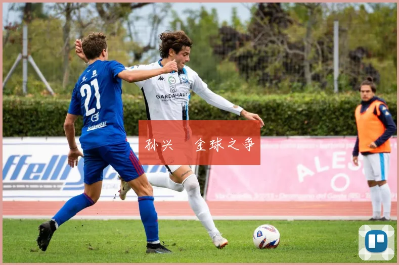 孙兴慜金球之争