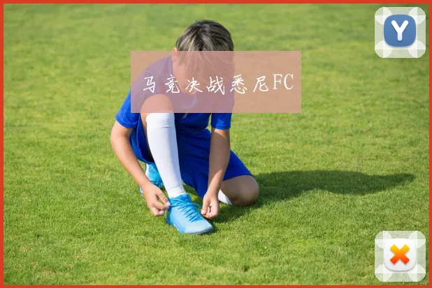 马竞决战悉尼FC