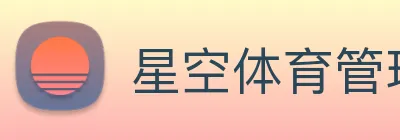 星空体育管理