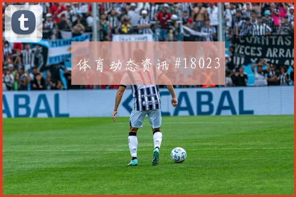 2026世界杯科特迪瓦对德国进球数预测前瞻
