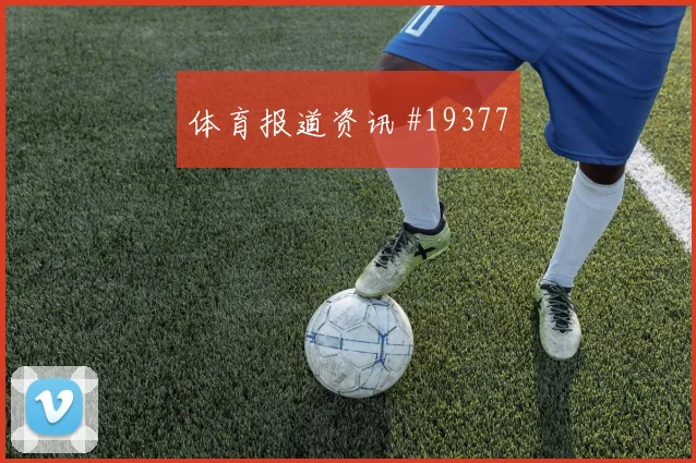 6月19日美国澳大利亚赛前阵容预测