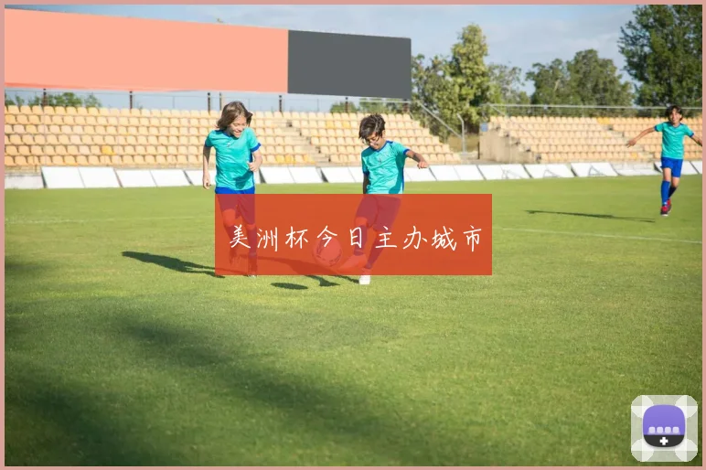 美洲杯今日主办城市