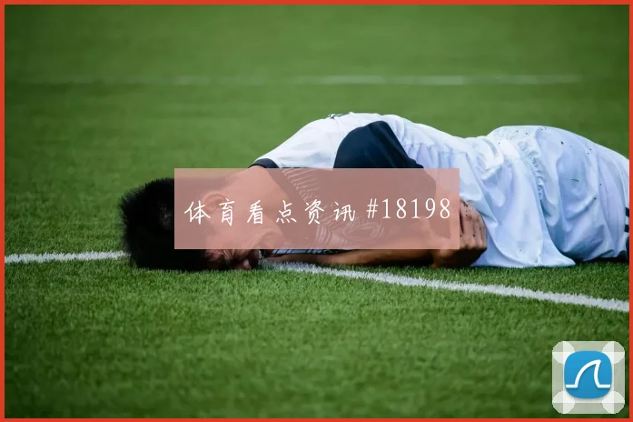 纳斯鲁拉耶夫面对葡萄牙防线能否提高终结效率战术价值研判