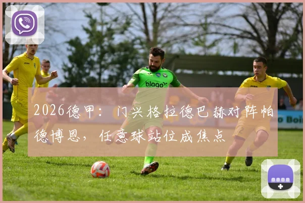 2026德甲：门兴格拉德巴赫对阵帕德博恩，任意球站位成焦点