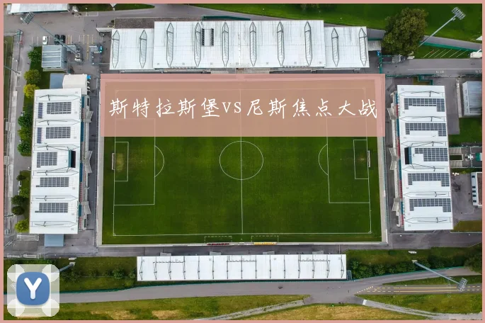 斯特拉斯堡vs尼斯焦点大战