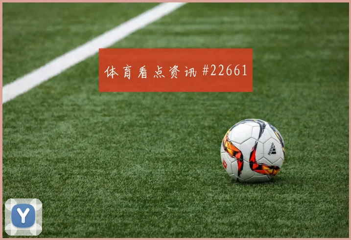 多特蒙德对阵勒沃库森，禁区内第一脚射门成关键