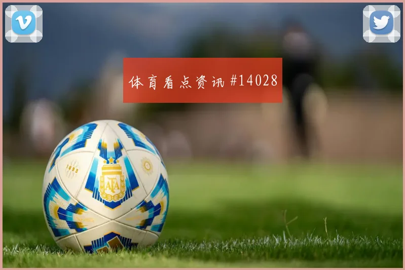 阿劳霍面对西班牙队能否带动后场出球后场出球前瞻