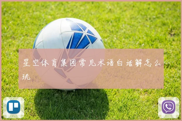 星空体育集团常见术语白话解怎么玩