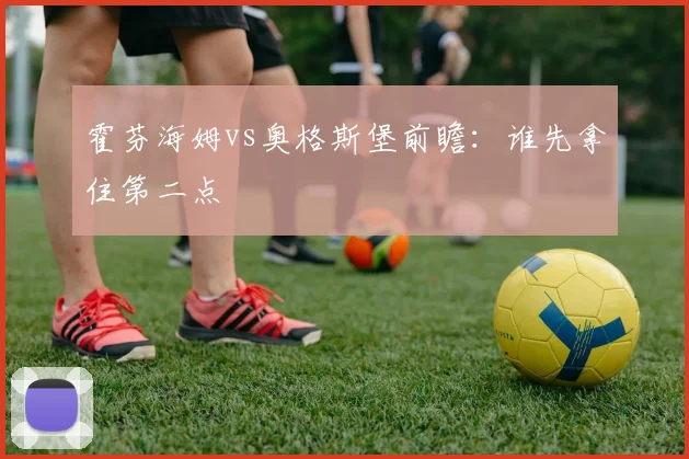 霍芬海姆vs奥格斯堡前瞻:谁先拿住第二点