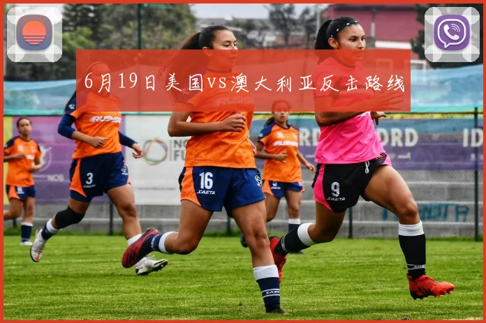 6月19日美国vs澳大利亚反击路线