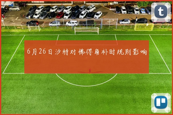 6月26日沙特对佛得角补时规则影响