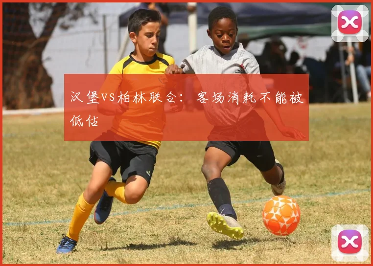 汉堡vs柏林联合：客场消耗不能被低估