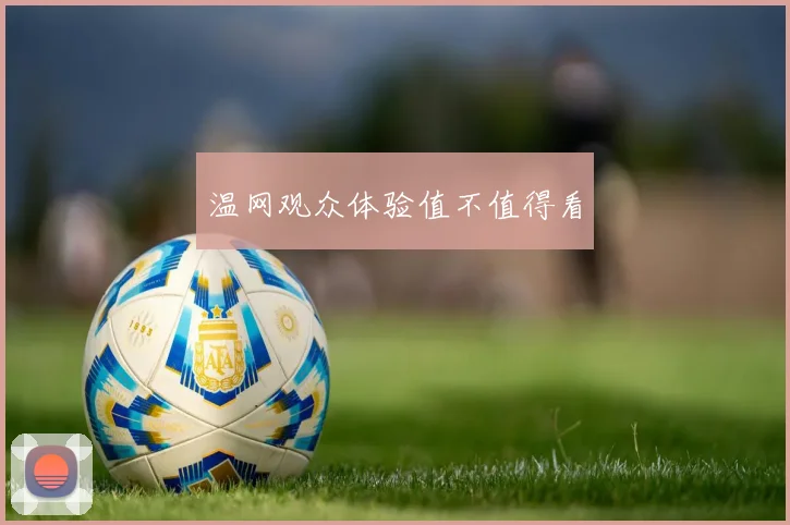 温网观众体验值不值得看