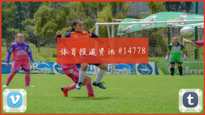 坎诺面对西班牙能否掌控攻防转换首发悬念分析