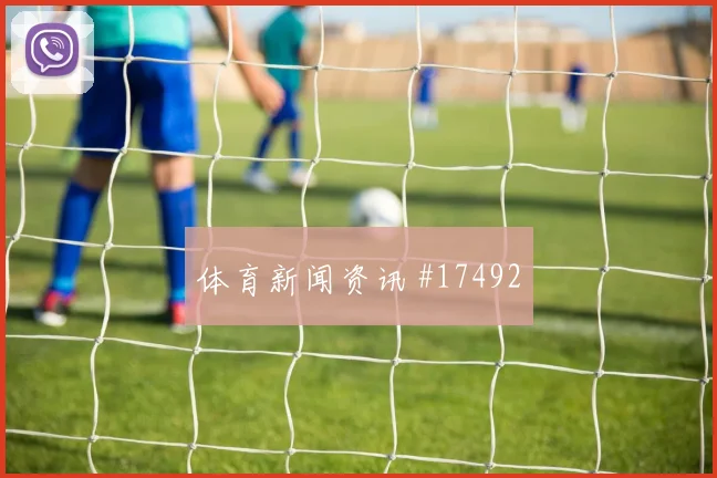 哈梅斯面对刚果金防线能否提高终结效率赔率变化盘点