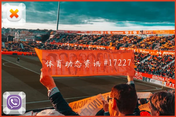 厄瓜多尔因卡皮耶迎战科特迪瓦回防速度前瞻解读